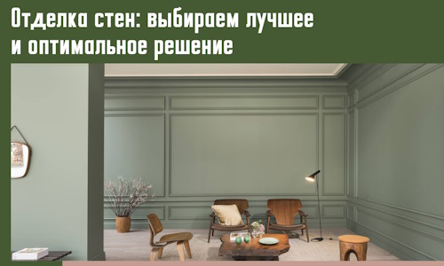 Отделка стен: выбираем лучшее и оптимальное решение в Севастополе